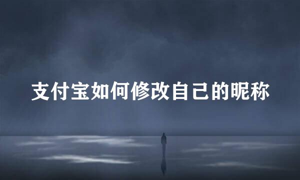 支付宝如何修改自己的昵称