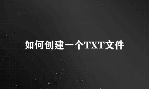 如何创建一个TXT文件