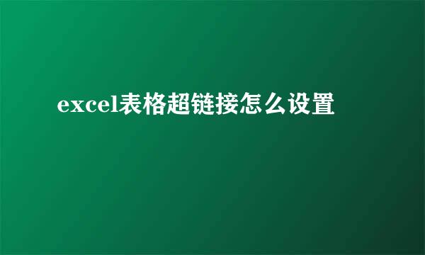 excel表格超链接怎么设置