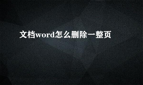 文档word怎么删除一整页