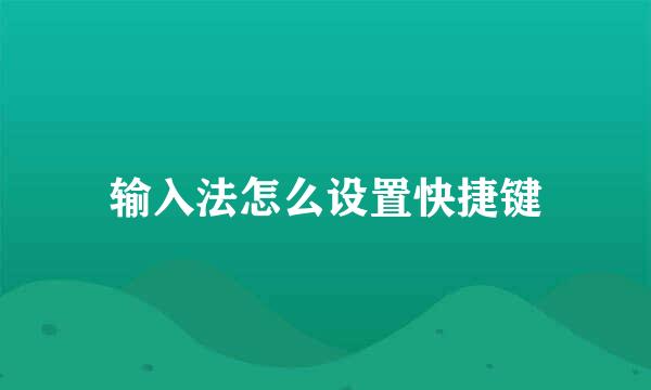 输入法怎么设置快捷键