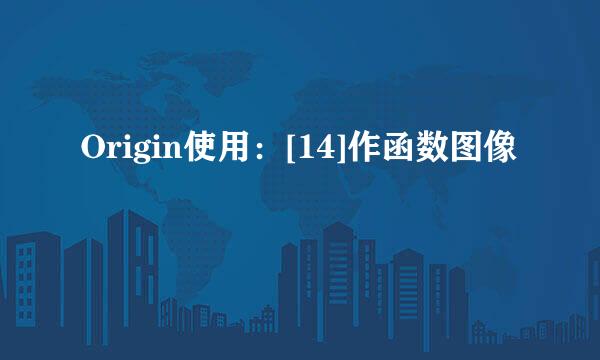 Origin使用：[14]作函数图像