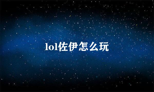 lol佐伊怎么玩