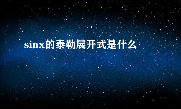 sinx的泰勒展开式是什么