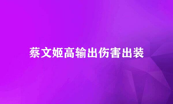 蔡文姬高输出伤害出装