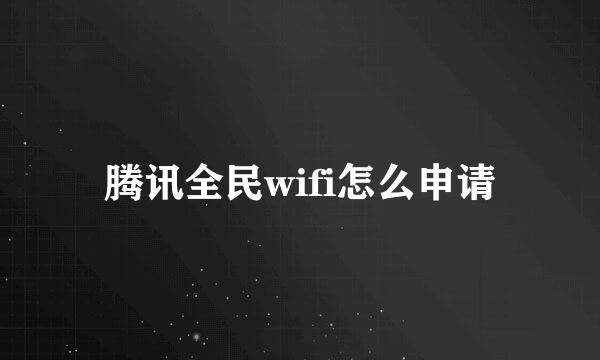 腾讯全民wifi怎么申请