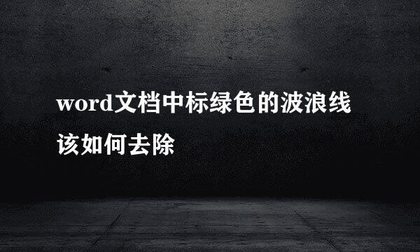 word文档中标绿色的波浪线该如何去除