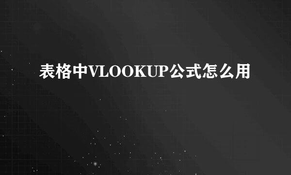 表格中VLOOKUP公式怎么用