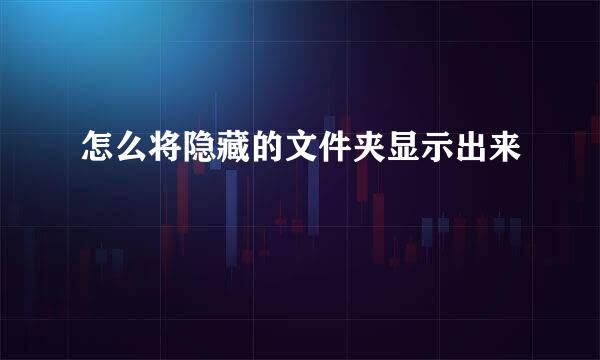 怎么将隐藏的文件夹显示出来