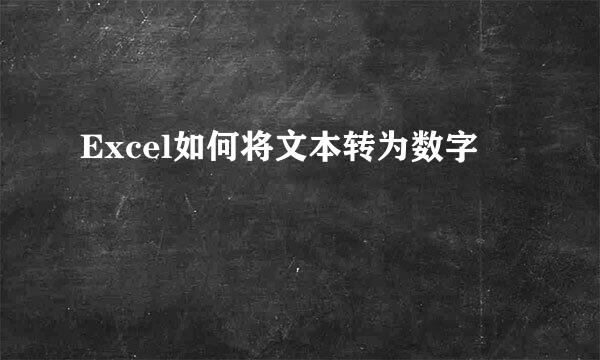 Excel如何将文本转为数字