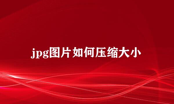 jpg图片如何压缩大小