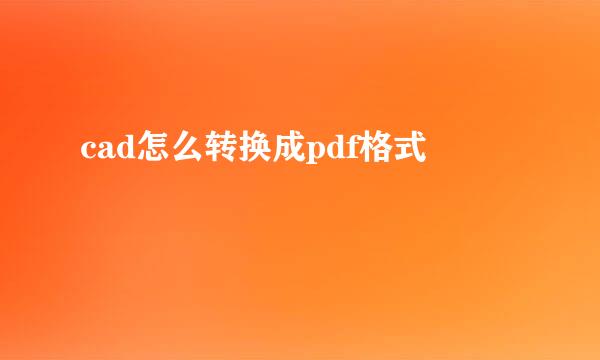 cad怎么转换成pdf格式