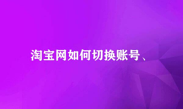 淘宝网如何切换账号、