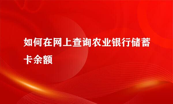 如何在网上查询农业银行储蓄卡余额
