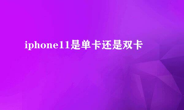 iphone11是单卡还是双卡