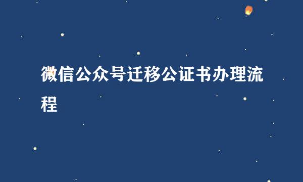 微信公众号迁移公证书办理流程