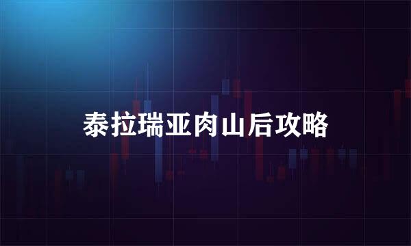 泰拉瑞亚肉山后攻略