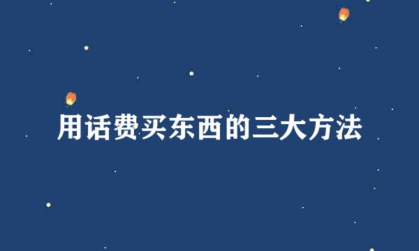 用话费买东西的三大方法