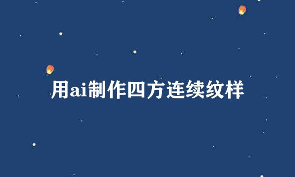 用ai制作四方连续纹样