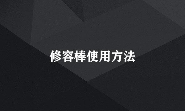 修容棒使用方法