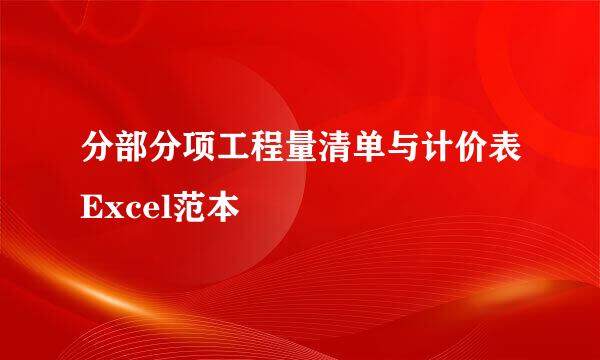 分部分项工程量清单与计价表Excel范本