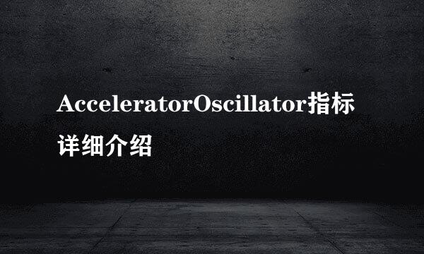 AcceleratorOscillator指标详细介绍