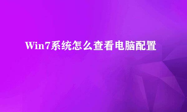 Win7系统怎么查看电脑配置