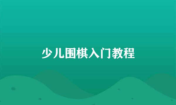 少儿围棋入门教程