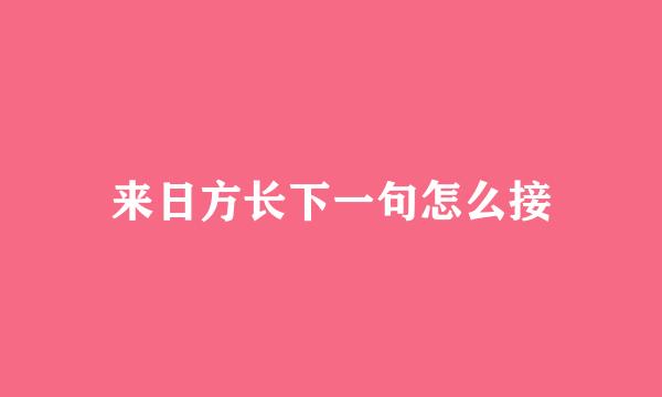 来日方长下一句怎么接