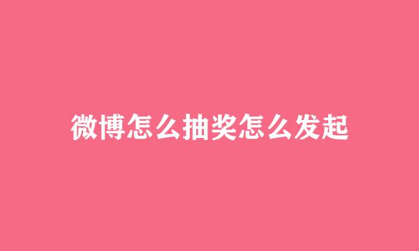微博怎么抽奖怎么发起