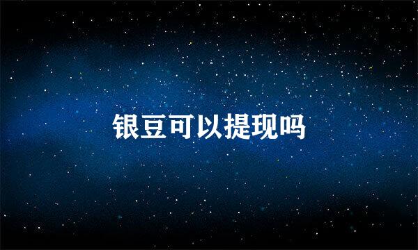 银豆可以提现吗