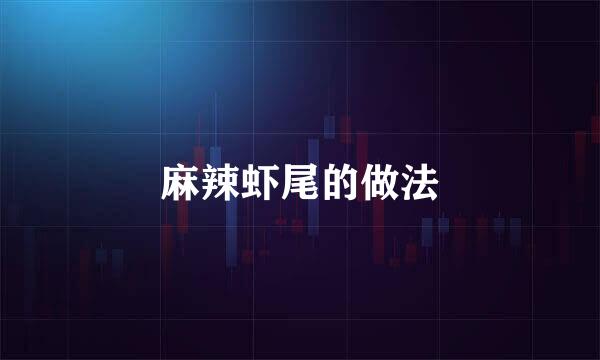 麻辣虾尾的做法