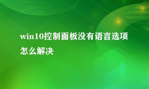 win10控制面板没有语言选项怎么解决