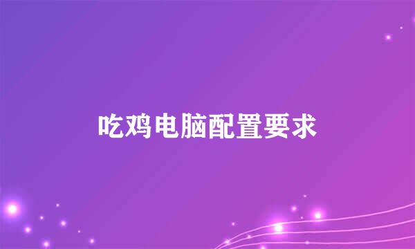 吃鸡电脑配置要求