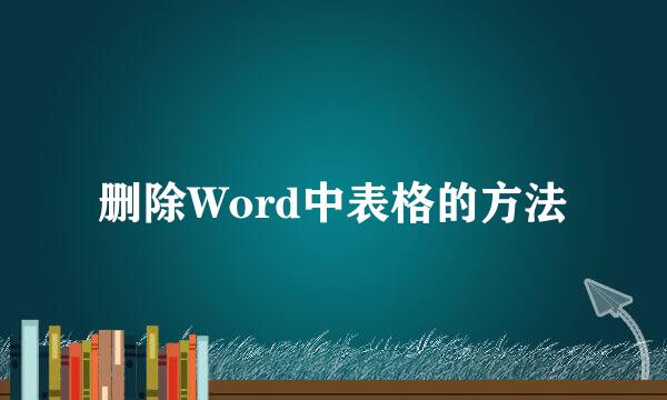 删除Word中表格的方法