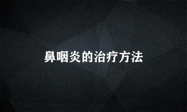 鼻咽炎的治疗方法