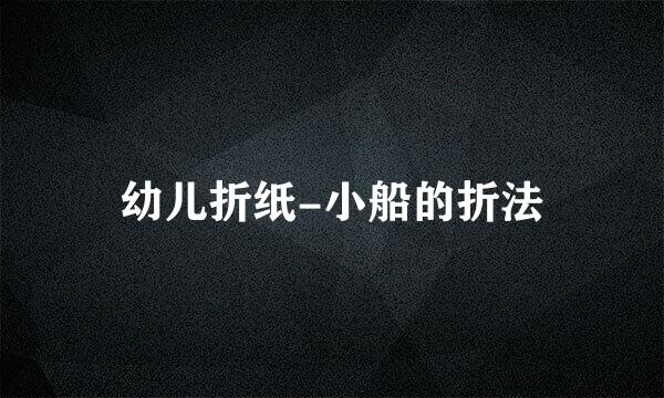 幼儿折纸-小船的折法