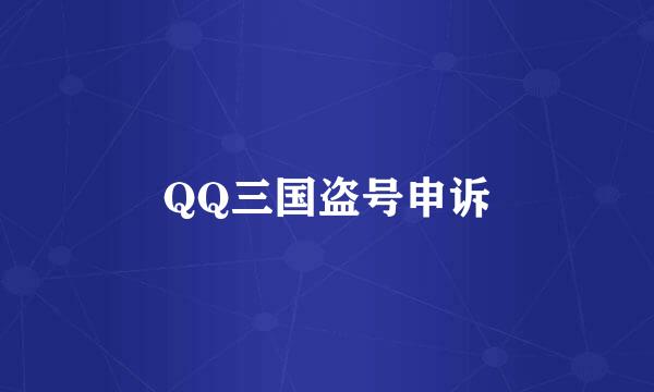 QQ三国盗号申诉
