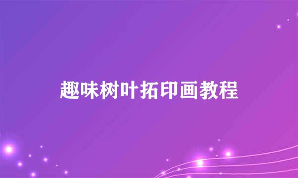 趣味树叶拓印画教程
