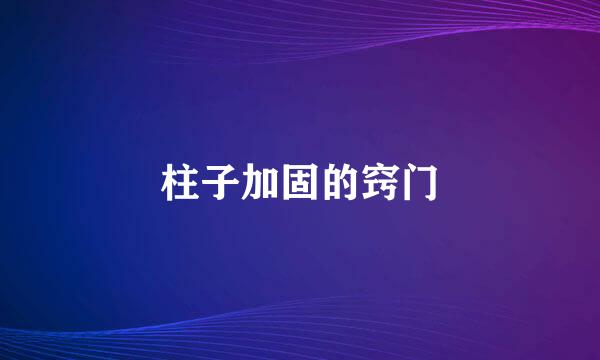 柱子加固的窍门
