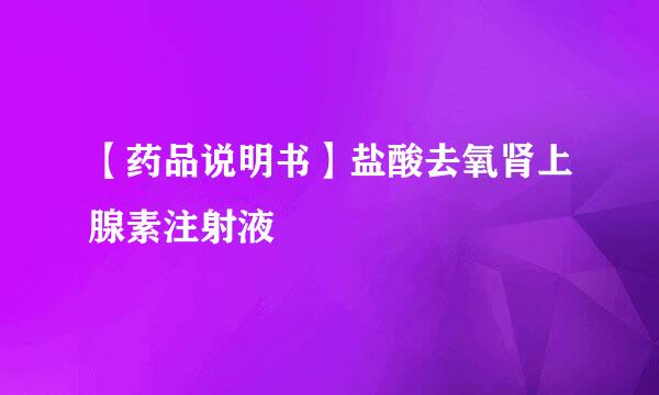 【药品说明书】盐酸去氧肾上腺素注射液