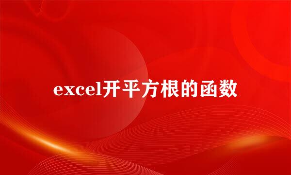 excel开平方根的函数
