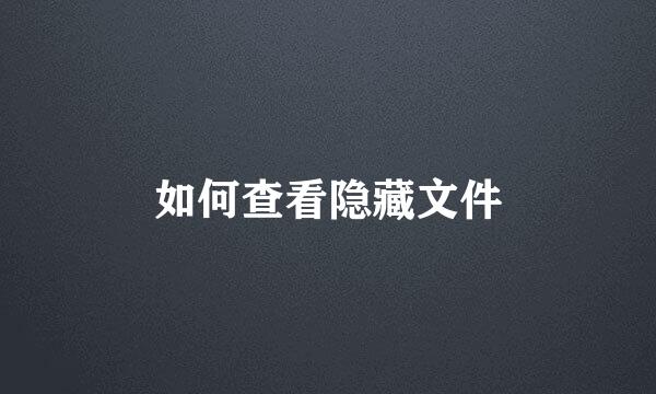 如何查看隐藏文件