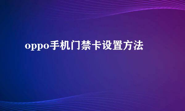 oppo手机门禁卡设置方法
