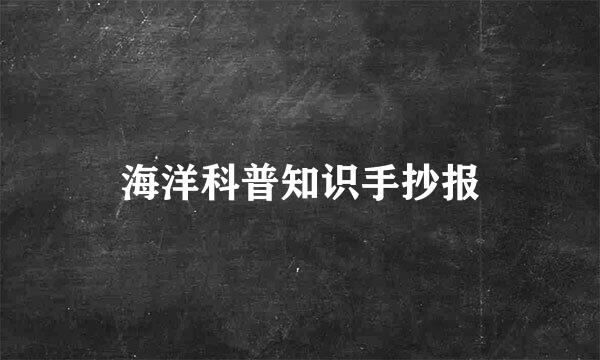 海洋科普知识手抄报