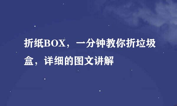 折纸BOX，一分钟教你折垃圾盒，详细的图文讲解