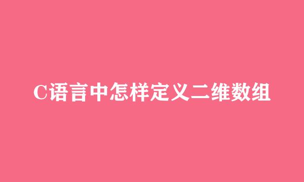C语言中怎样定义二维数组