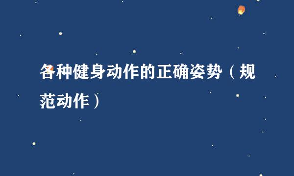 各种健身动作的正确姿势（规范动作）