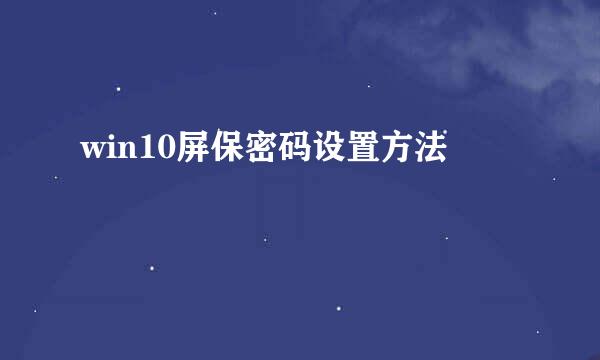 win10屏保密码设置方法