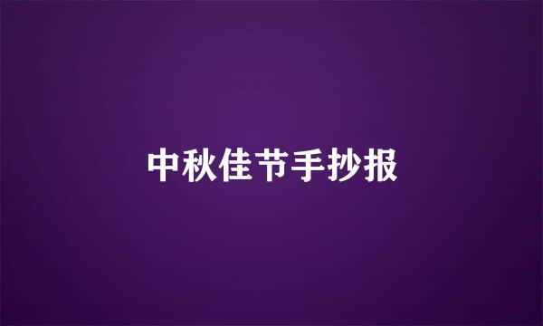中秋佳节手抄报